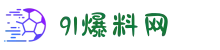 爆料网-爆料王-91爆料网-51爆料网-911爆料